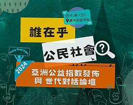 2024亞洲公益指數發佈與世代對話論壇，開放報名中