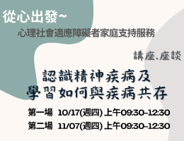 心理社會適應障礙者家庭支持服務講座 歡迎報名