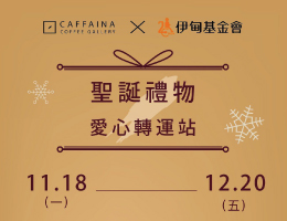 卡啡那咖啡　聖誕節愛心轉運站