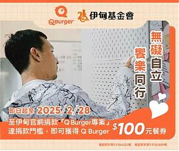 Q Burger力挺身障自立生活 勇敢邁向未來