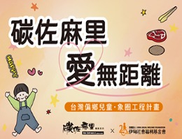 13年不間斷的愛　唯有守護與陪伴