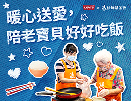 Levi's®暖心送愛 陪老寶貝好好吃飯