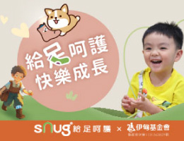 sNug給足呵護 邀您一起見證慢飛天使快樂成長