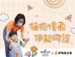 擁抱慢飛　伊起呵護