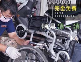 伊甸輔具清潔服務全台巡迴　開放報名中