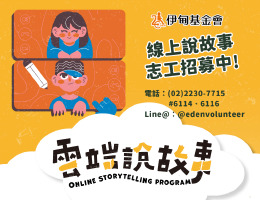 朗讀繪本做公益　伊甸線上說故事志工招募中