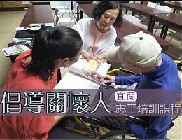 宜蘭「倡導關懷人」培訓課程招生中 歡迎報名參加