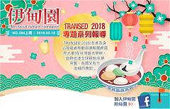 TRANSED2018系列報導封面圖