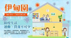 防疫生活　運動&營養不可少封面圖