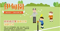 樂樂棒球賽　揮棒同樂嗨翻全場封面圖