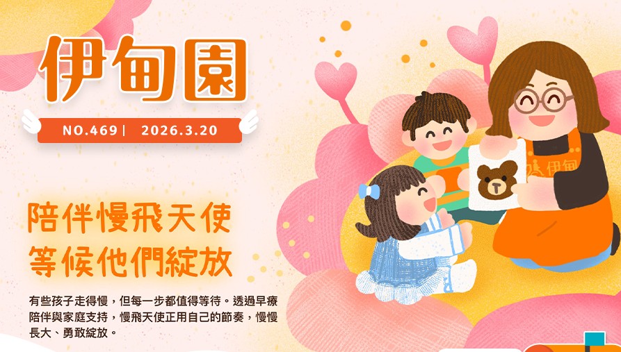 陪伴慢飛天使　等候他們綻放