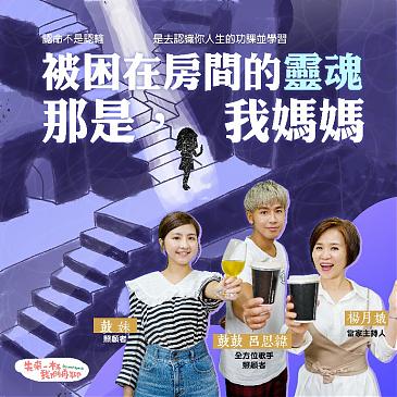 被困在房間的靈魂，那是我媽媽。