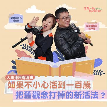 如果不小心活到百歲，打掉舊觀念的新活法？