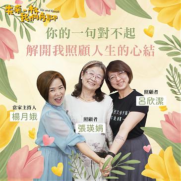 一句對不起，解開我照顧人生的心結。