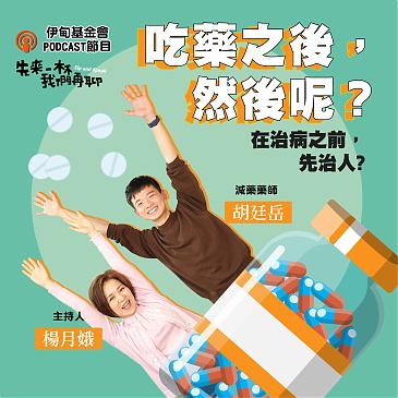 吃藥之後，然後呢？治病之前，先治人？