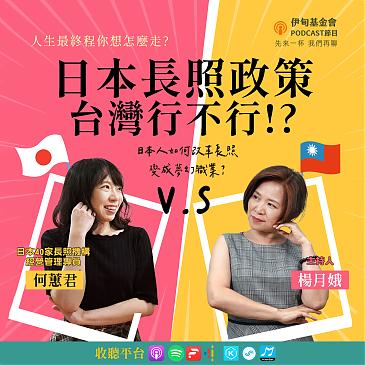 日本「照顧公共化」，台灣行不行？改革長照變成夢幻職業？