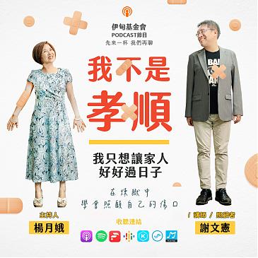 我不是孝順！我只想讓家人好好過日子！