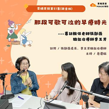 那段可歌可泣的早療時光---專訪教保老師張靜薇與職能治療師李玉芳