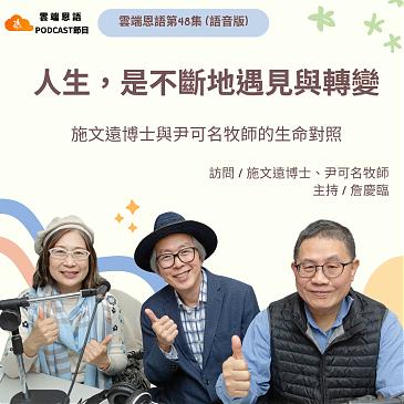 人生，是不斷地遇見與轉變---施文遠博士與尹可名牧師的生命對照