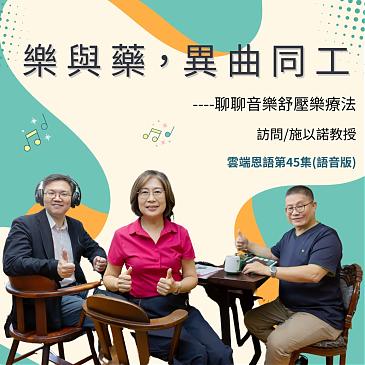 樂與藥，異曲同工---聊聊音樂舒壓樂療法