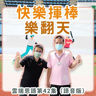 快樂揮棒嗨翻天 伊甸小作所樂樂棒球賽