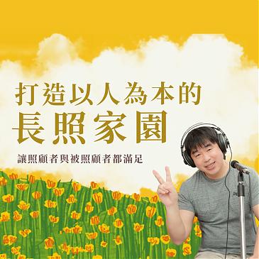 打造以人為本的長照家園 讓照顧者與被照顧者都滿足
