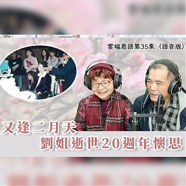 劉姐的佳言美行長駐在心 又逢二月天劉姐逝世20週年懷思