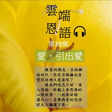 愛，引出愛