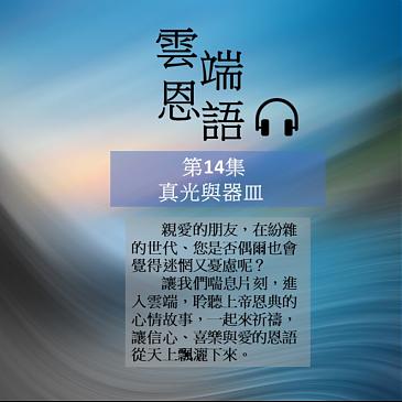 真光與器皿