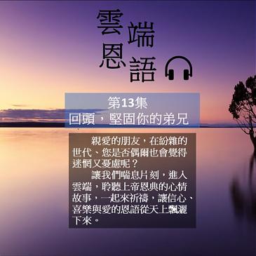 回頭，堅固你的弟兄