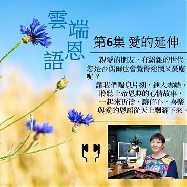 愛的延伸