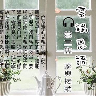 家與接納