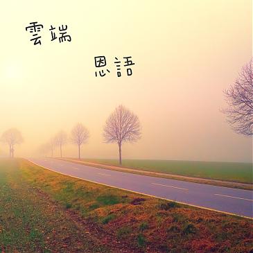 天使與鬼