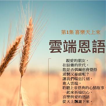 喜樂天上來