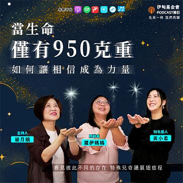 當生命僅有950克重 如何讓相信成為力量……
