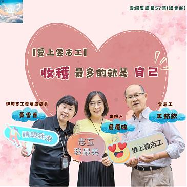 愛上雲志工---收穫最多的就是自己