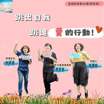 跳出自我，跳進愛的行動！