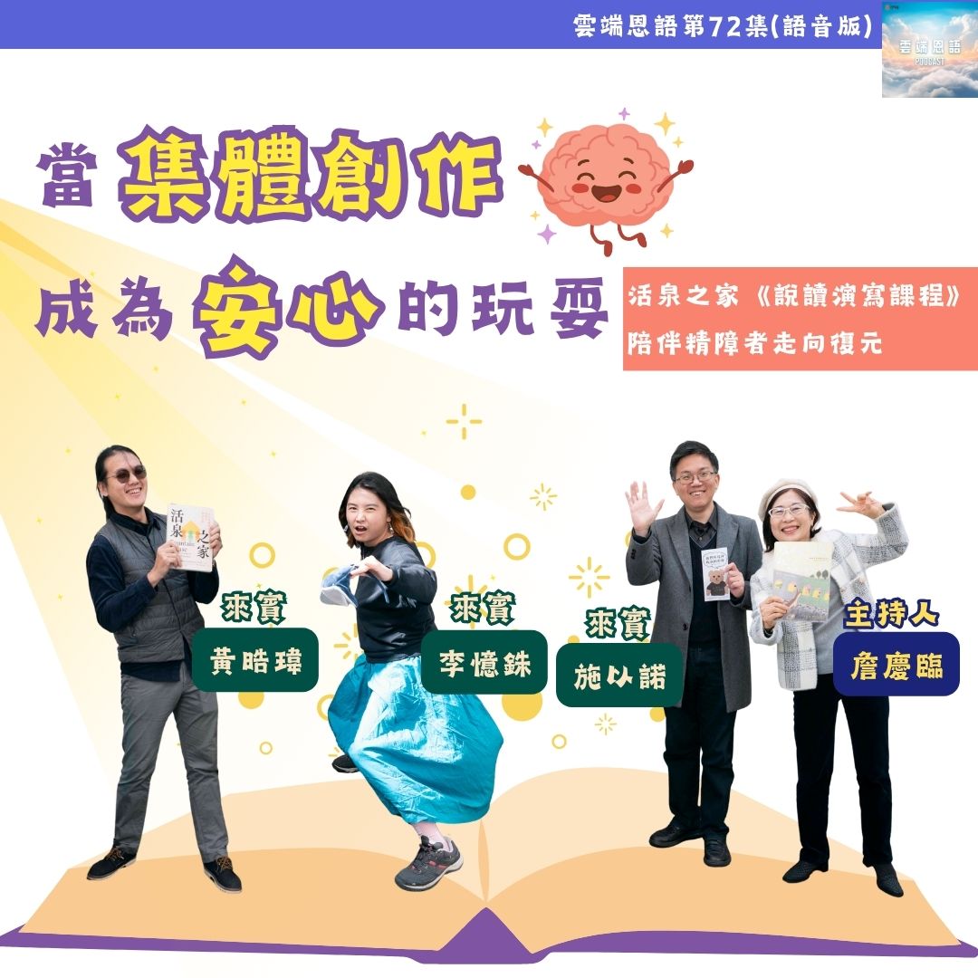 當集體創作成為安心的玩耍---活泉之家《說讀演寫課程》陪伴精障者走向復元