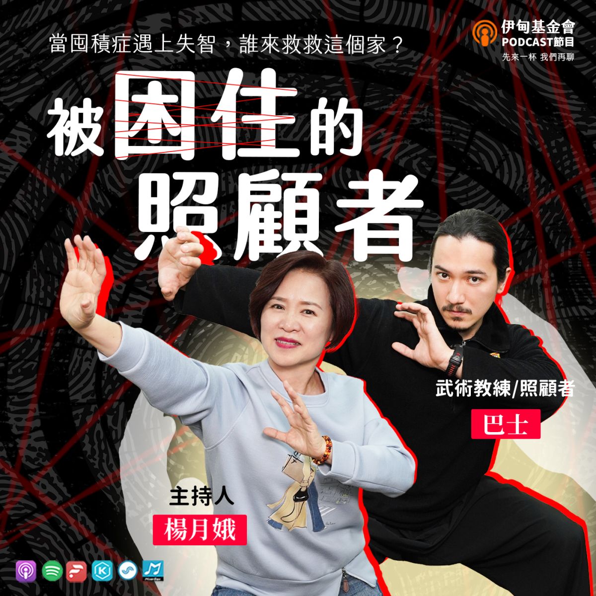 被困住的照顧者