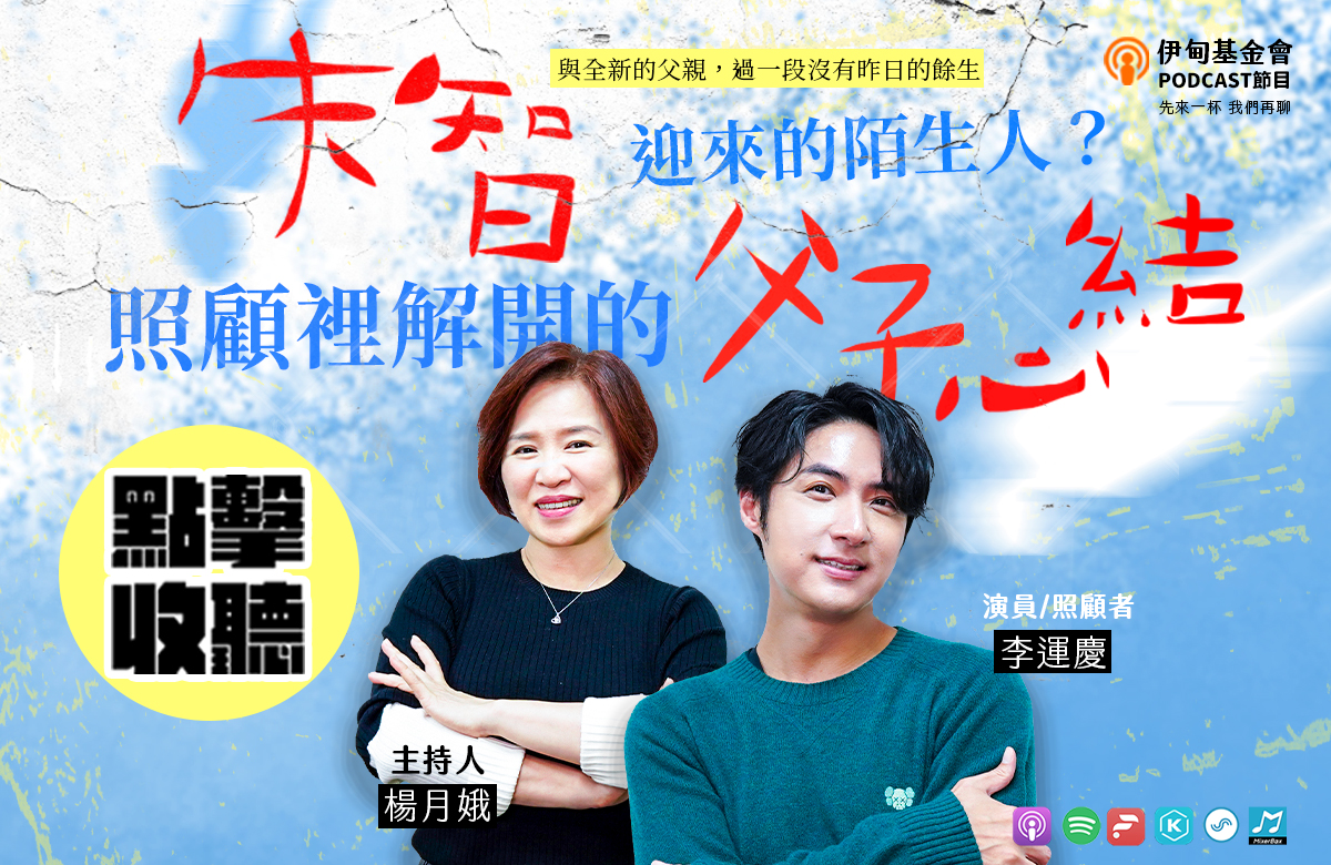 失智迎來的陌生人？照顧裡解開的父子心結