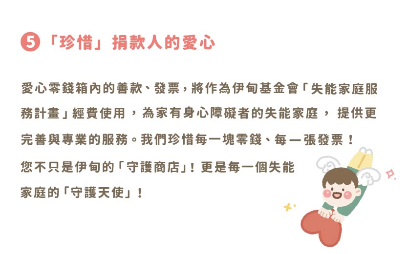「珍惜」捐款人的愛心
