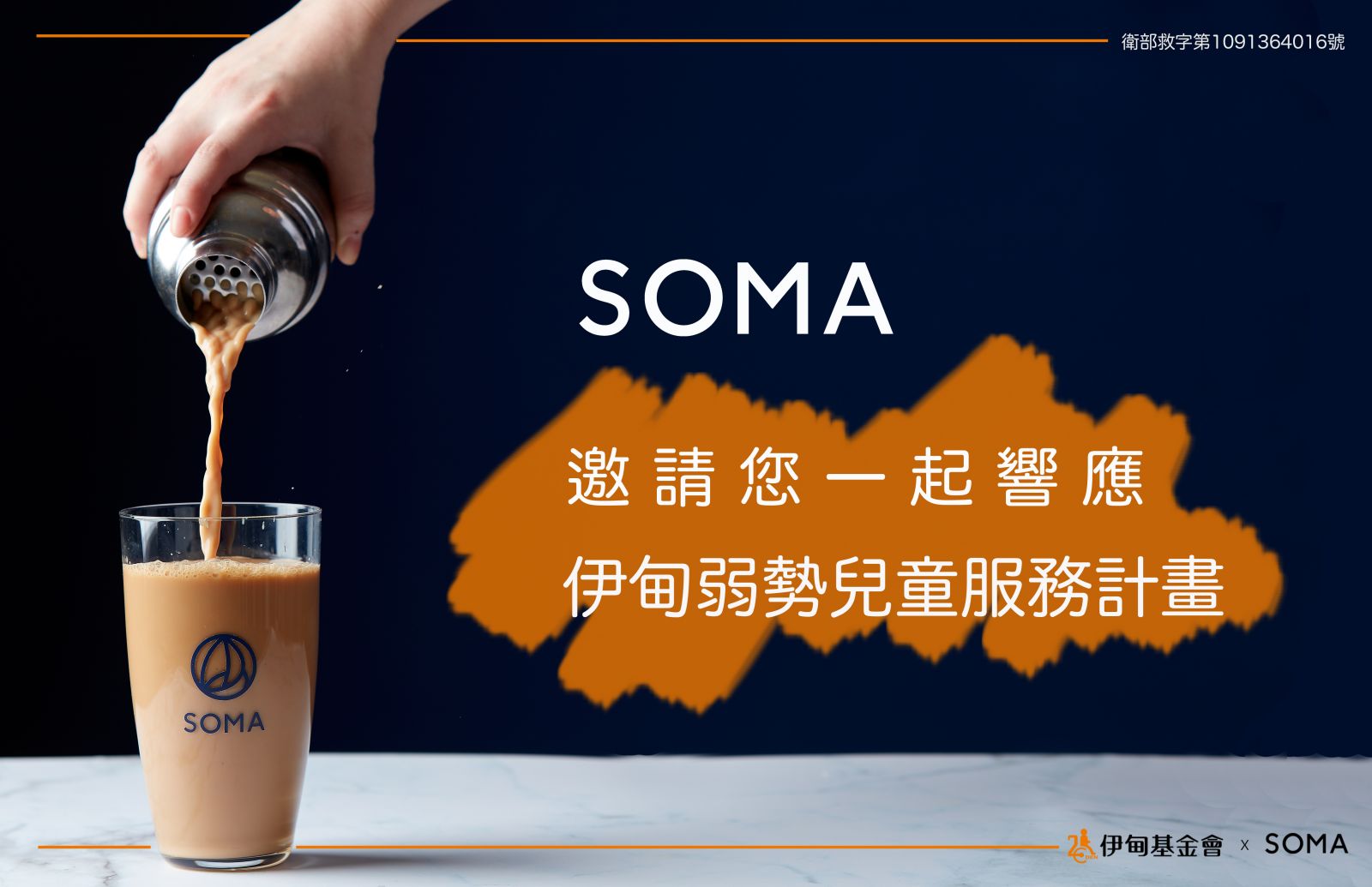 SOMA推出兒時記趣飲品 與您「伊」起助慢飛
