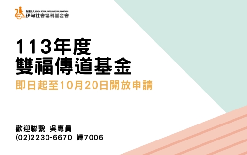 113年度伊甸雙福傳道基金自今年9月1日起開放申請