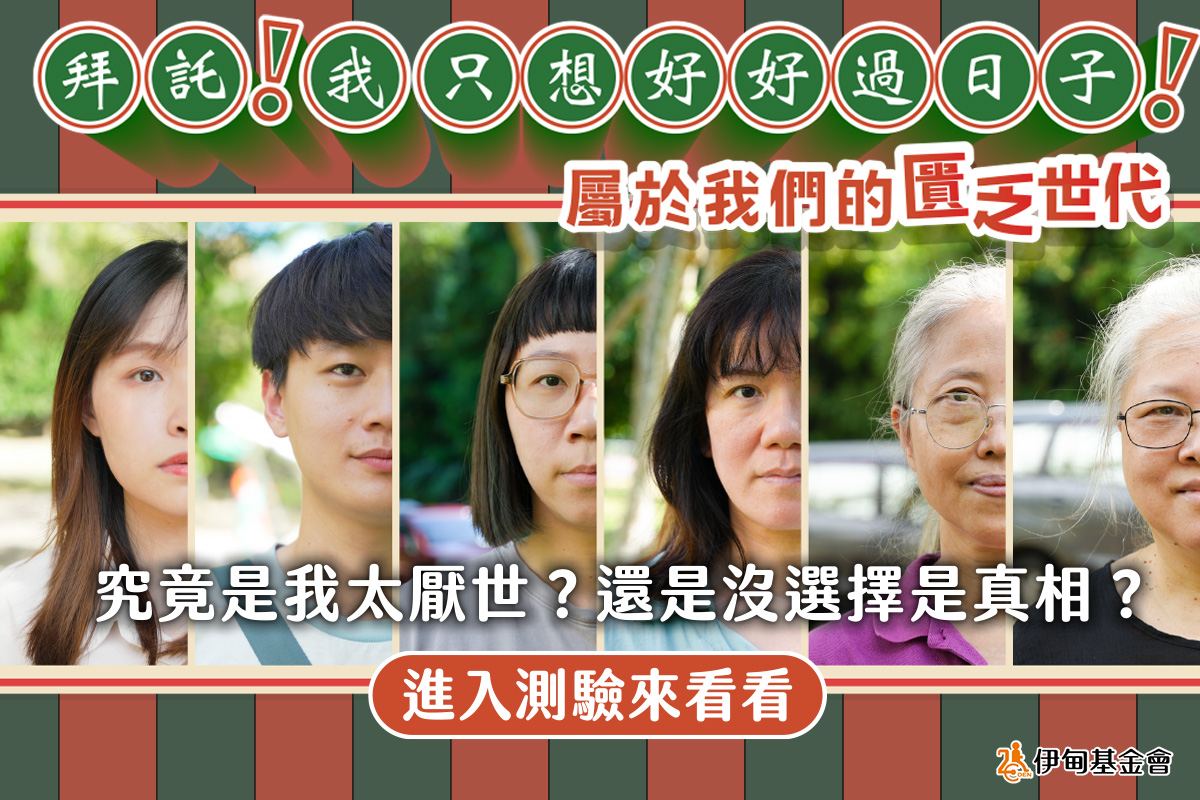 伊甸線上活動《屬於我的匱乏世代》 快來體驗換好禮！