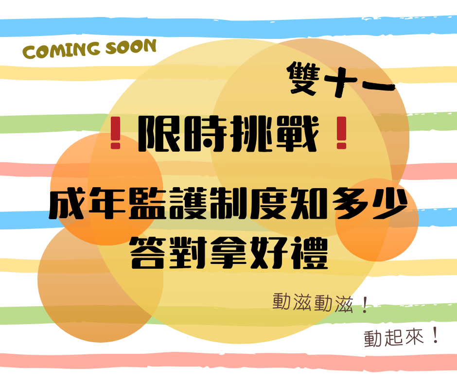 雙十一限時挑戰 答對拿好禮