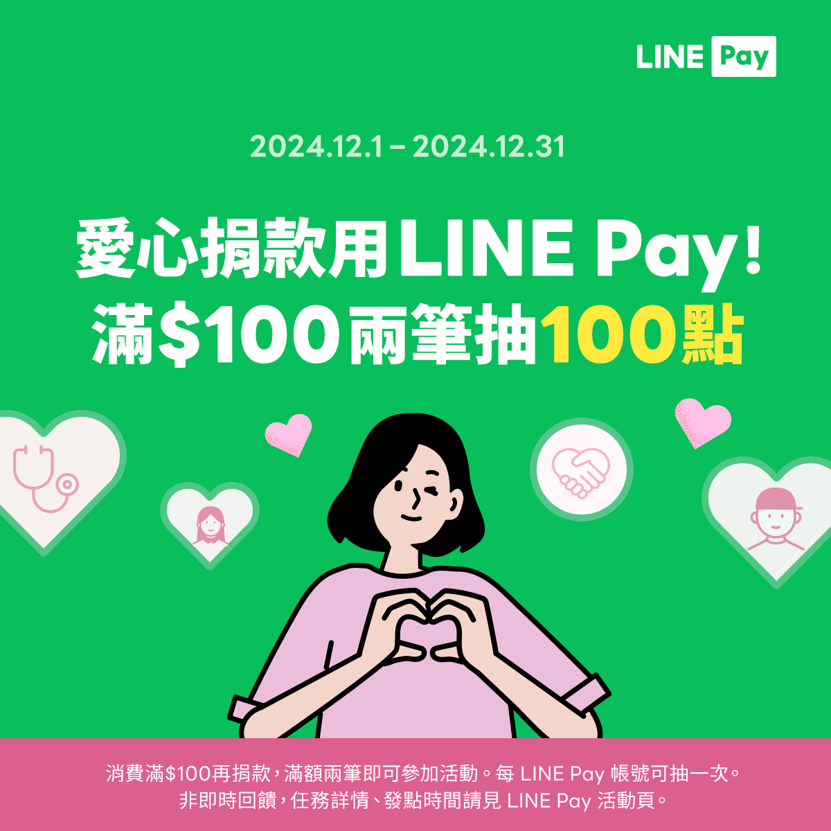捐款用 LINE Pay，好康回饋陪你送暖給長輩