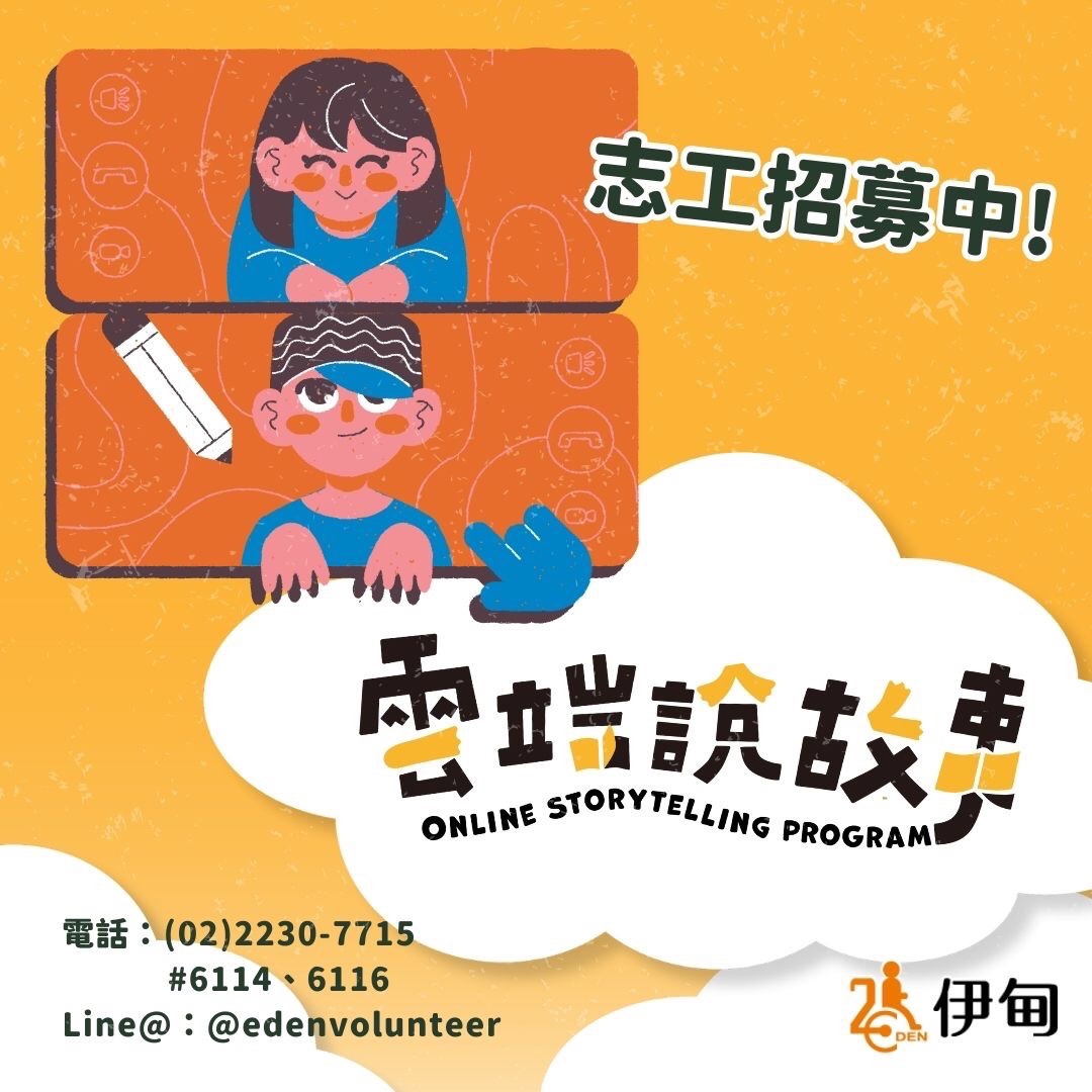 朗讀繪本做公益　伊甸線上說故事志工招募中