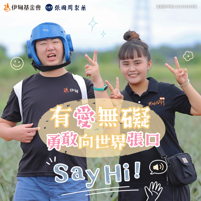 有愛無礙,勇敢向世界張口Say Hi!