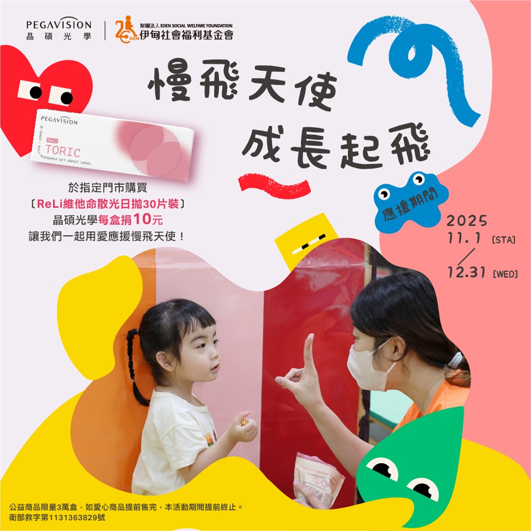 晶碩光學陪伴慢飛天使 成長起飛