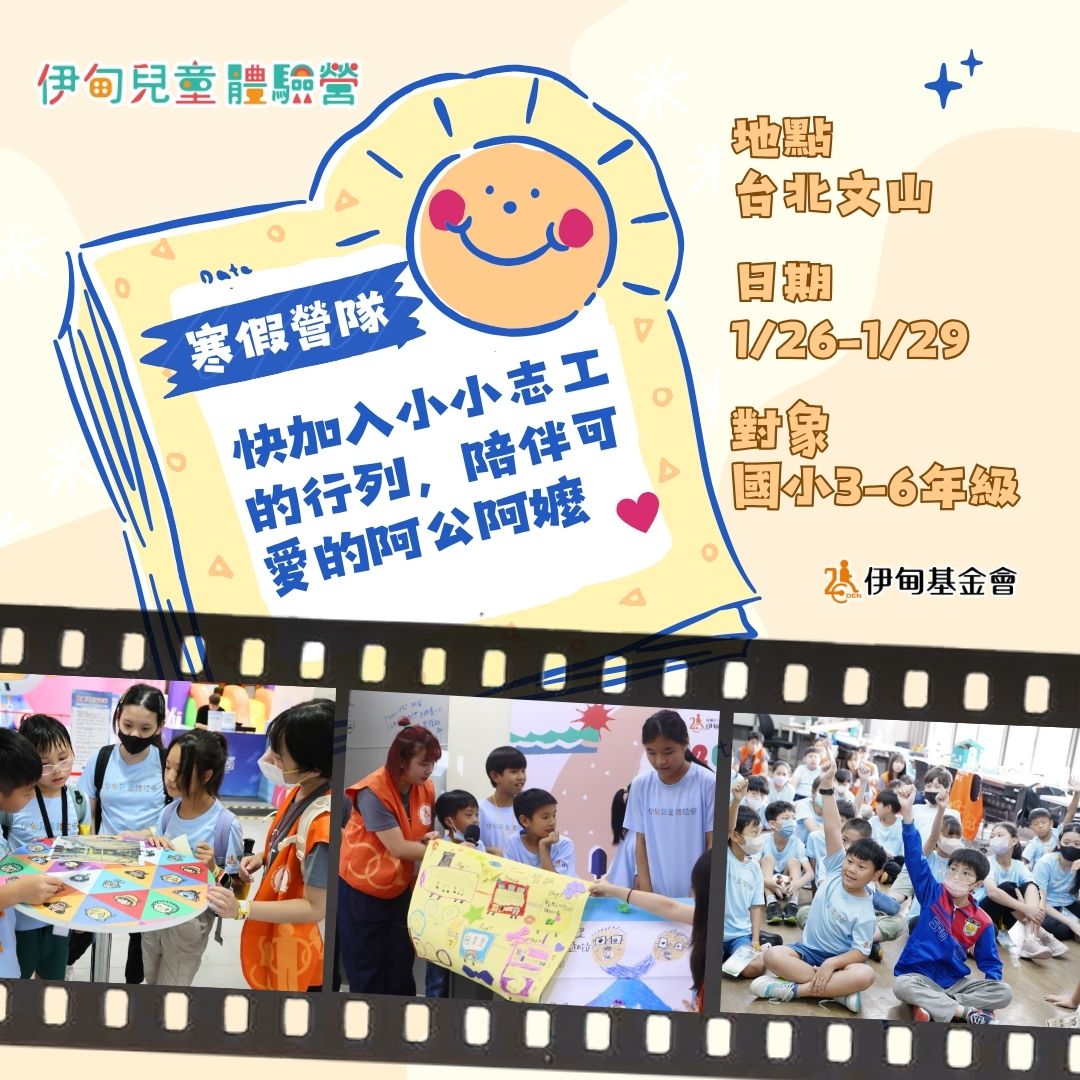 小水手出任務!伊甸寒假兒童體驗營招募中